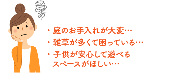 庭のお手入れが大変／雑草が多くて困っている／こどもが安心して遊べるスペースがほしい