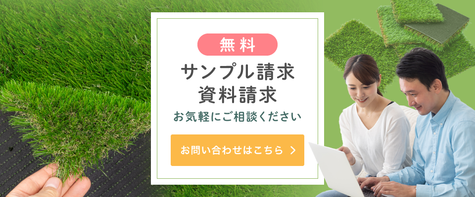 お問い合わせ、人工芝無料サンプル請求・人工芝施工資料請求