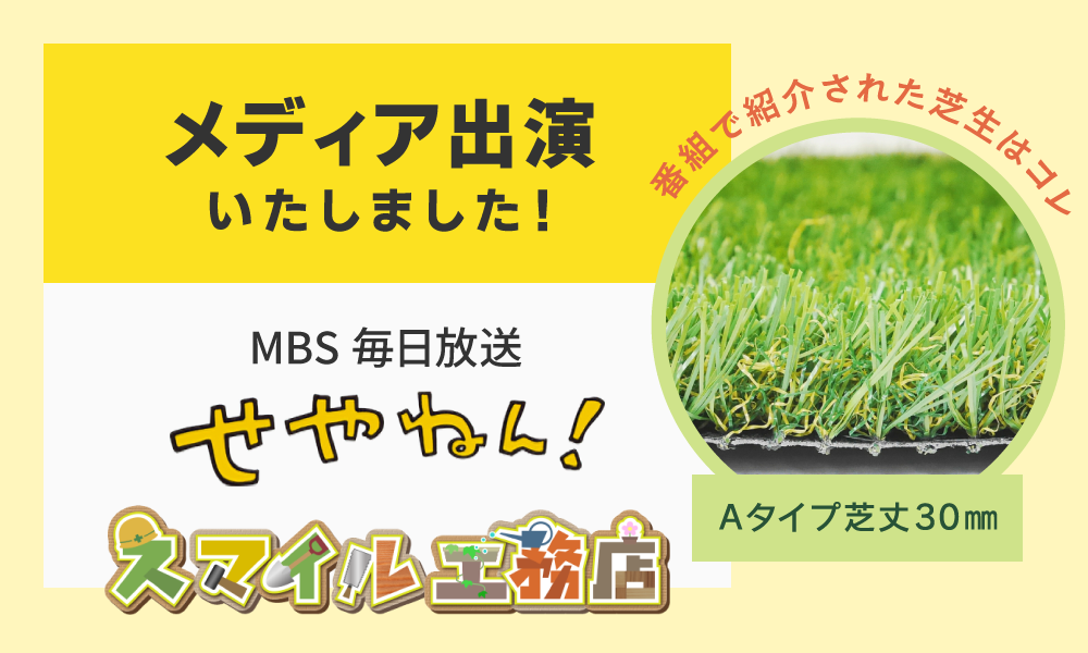 メディア出演いたしました！MBS毎日放送せやねん！スマイル工務店