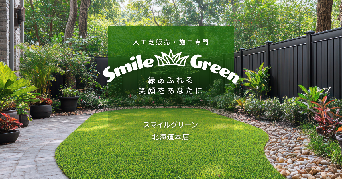 人工芝トータルプロデュース/北海道全域対応「スマイルグリーン北海道本店」