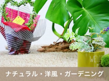 カラー人工芝でお洒落を演出
