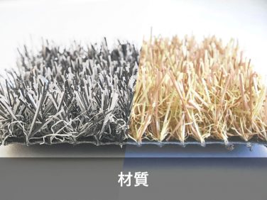 カラー人工芝の特徴 材質