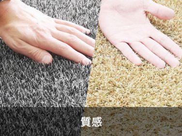 カラー人工芝の特徴 質感