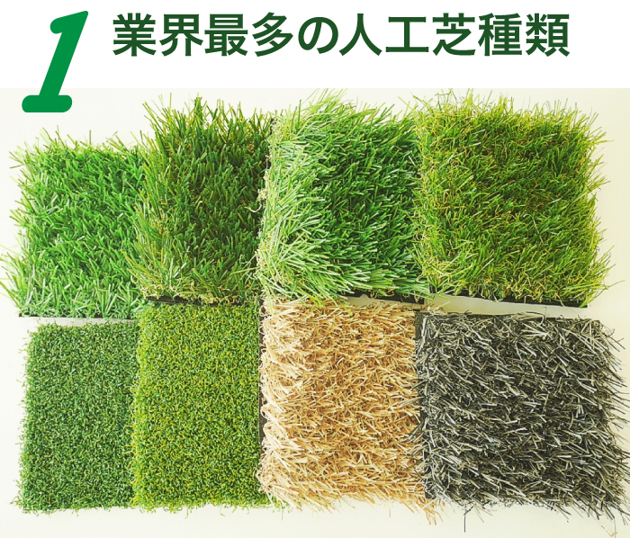 1.業界最多の人工芝種類