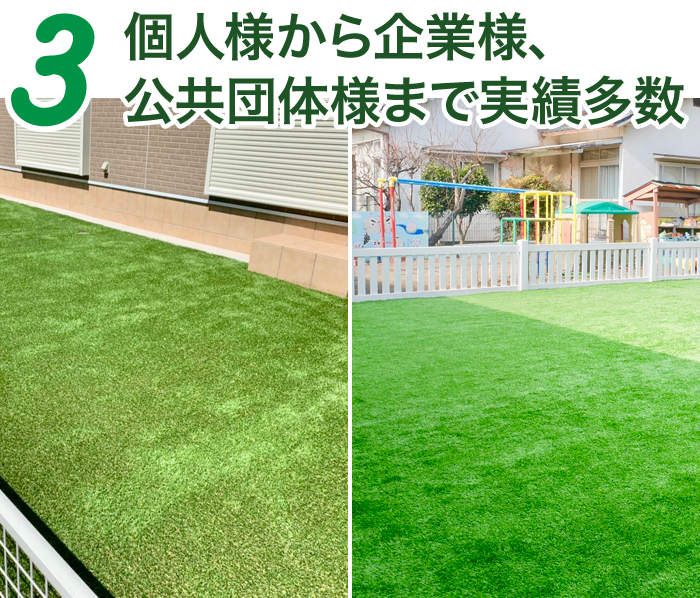 3.個人様から企業様、公共団体様まで実績多数