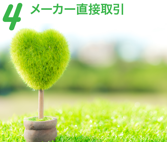 4.メーカー直接取引