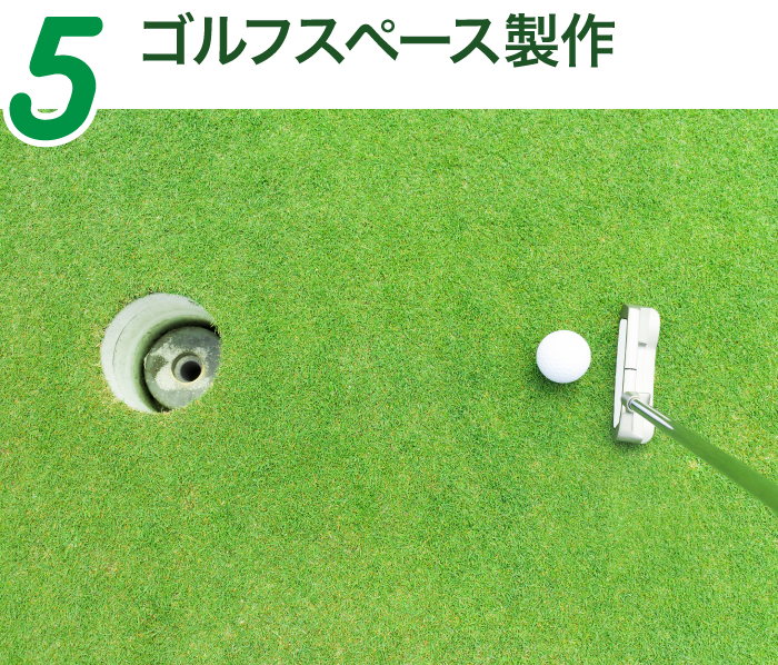 5.ゴルフスペース製作