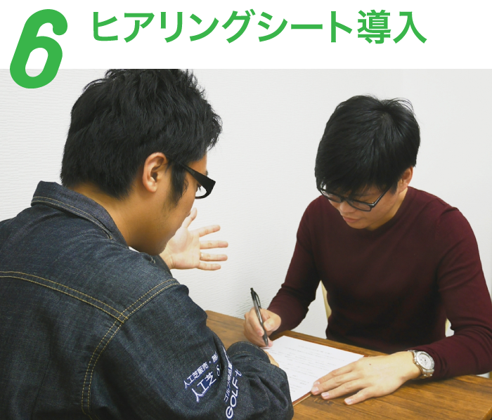 6.ヒアリングシート導入