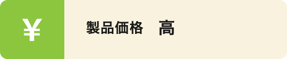 製品価格 高